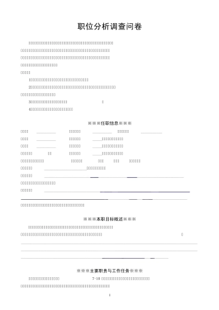 职位分析调查问卷