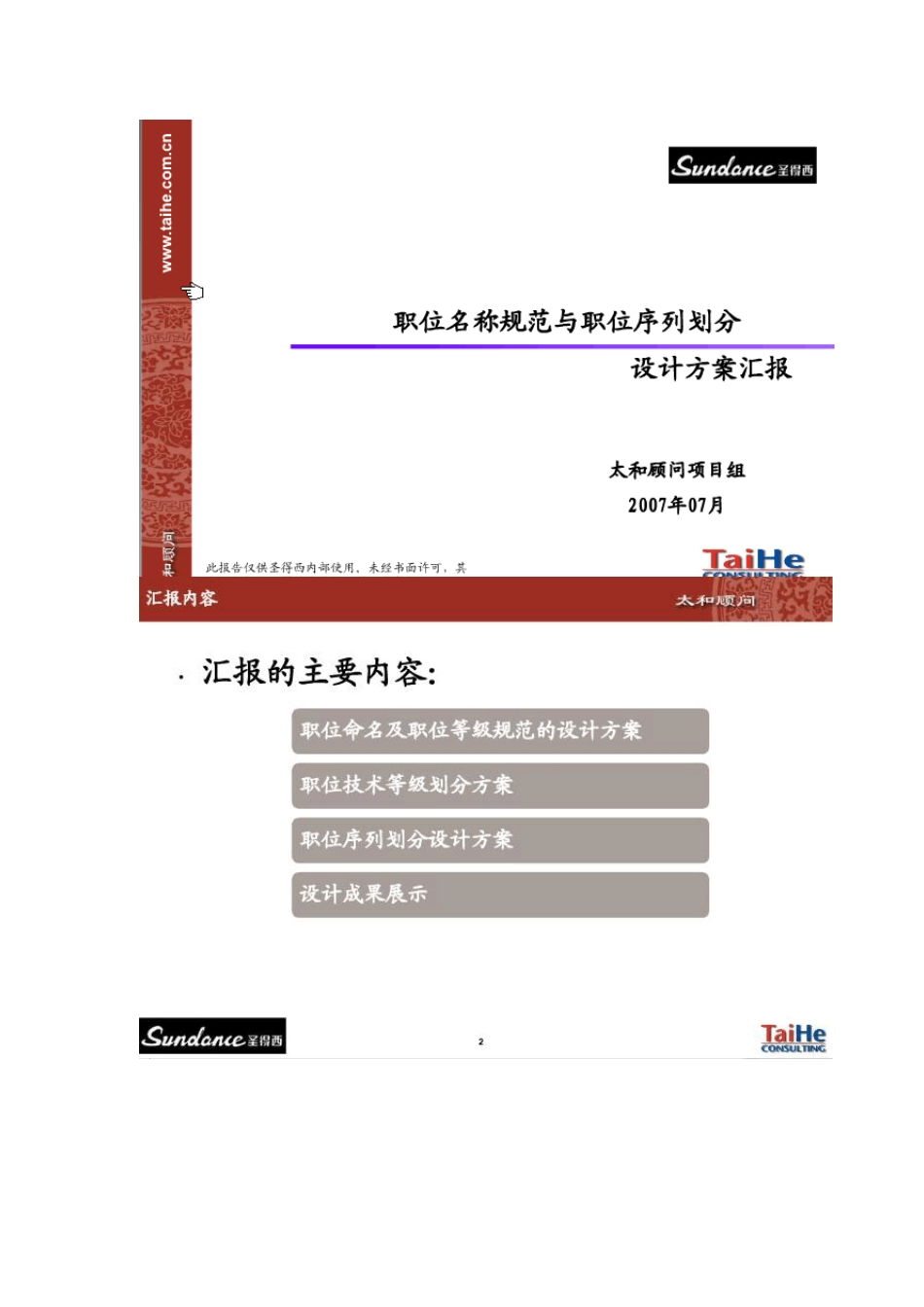 职位名称规范与职位序列划分太和顾问_第1页