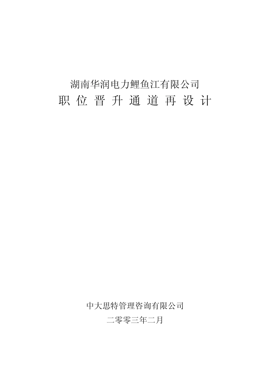 职位晋升通道再设计_第1页