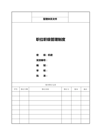 职位职级管理制度
