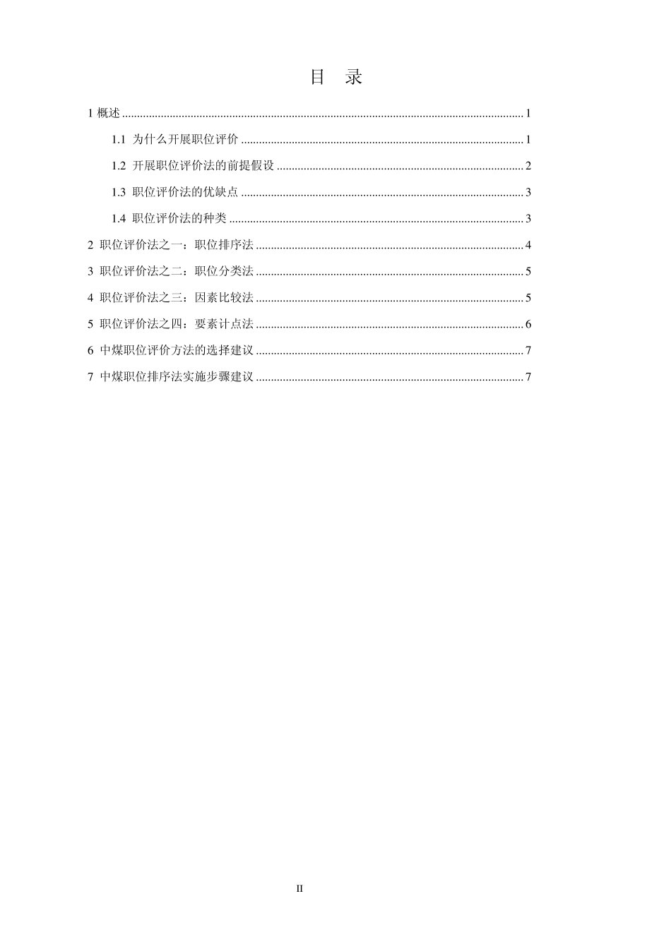 职位评价方法介绍_第2页