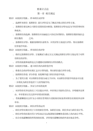 职位评价程序及要素(要素计点法)