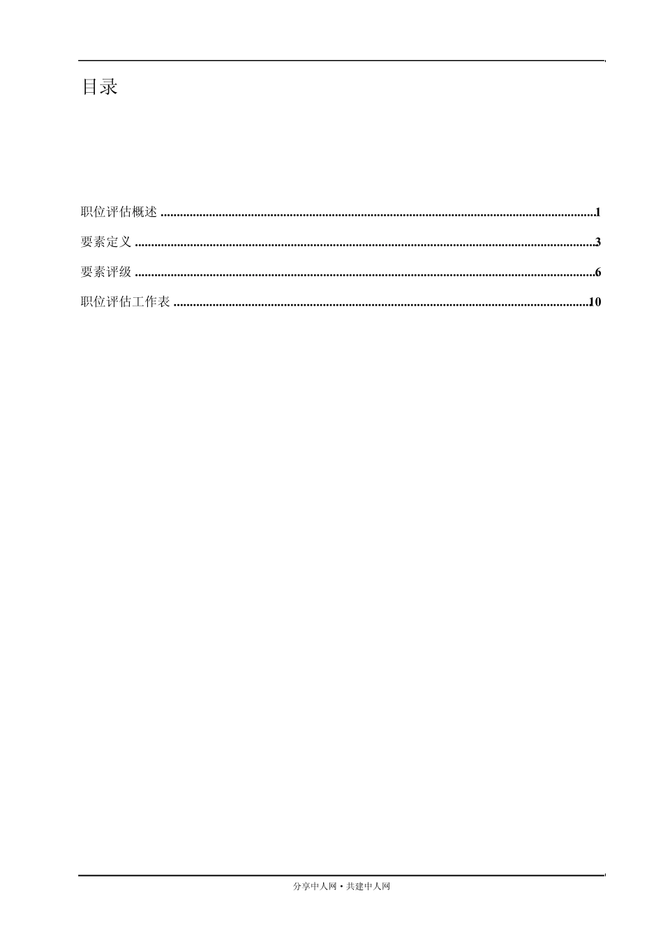 职位评估因素评分法_第2页