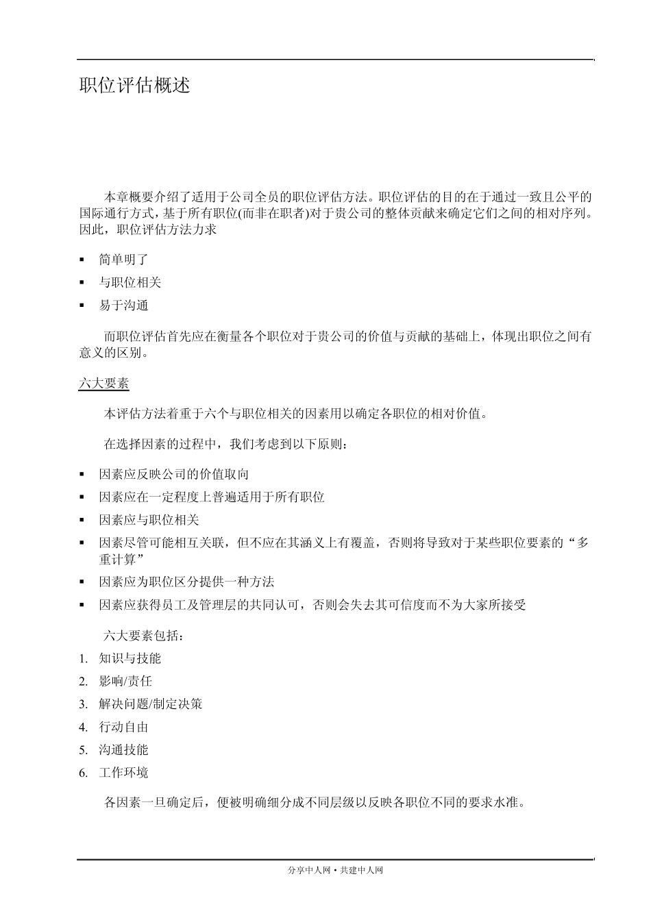 职位评估因素评分法_第3页