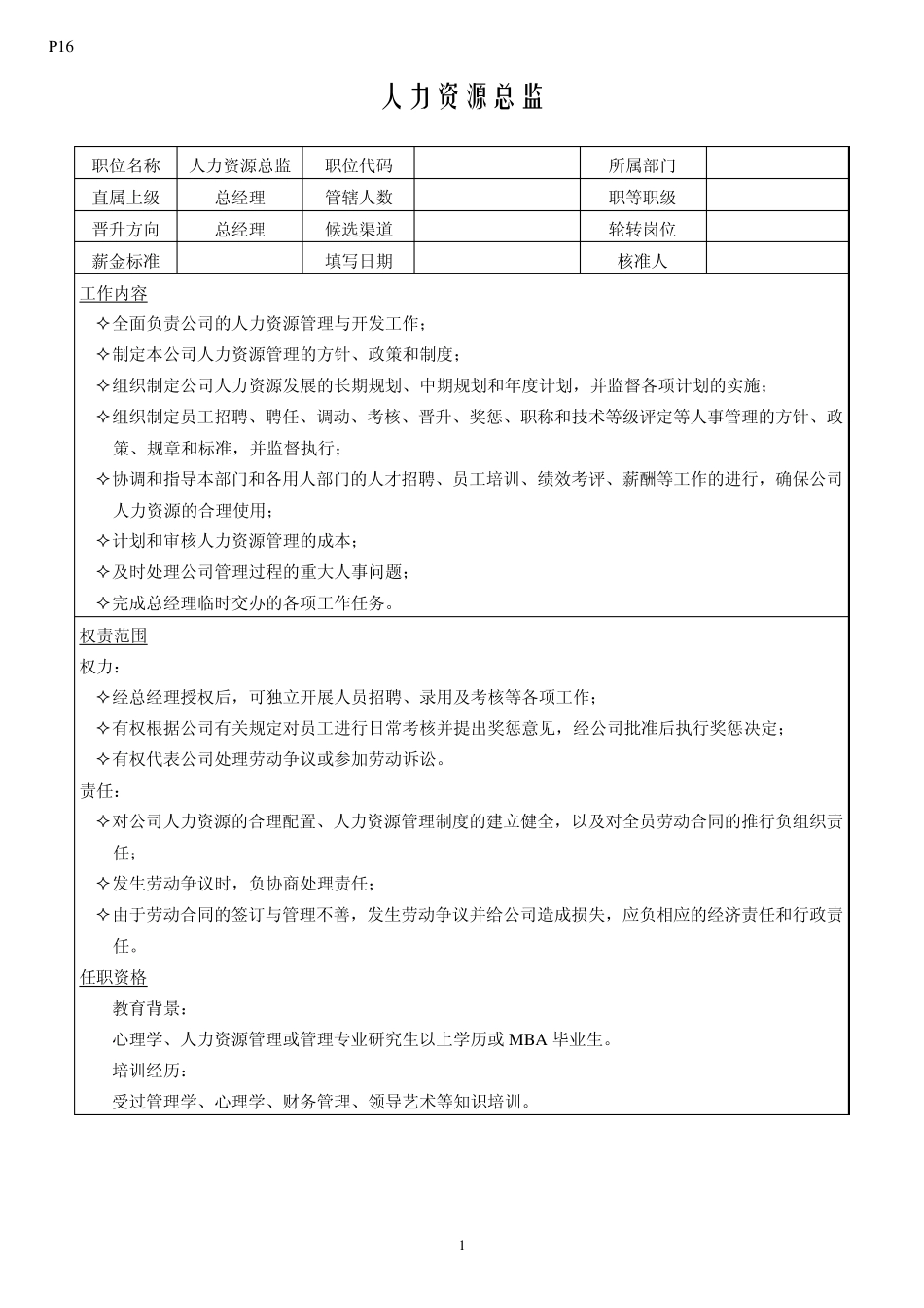 职位说明书与员工手册范本_第1页