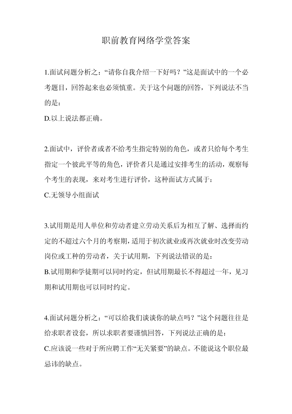 职前教育网络学堂答案_第1页