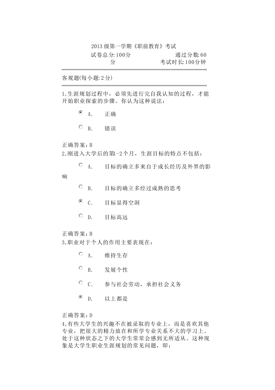 职前教育考试及答案_第1页