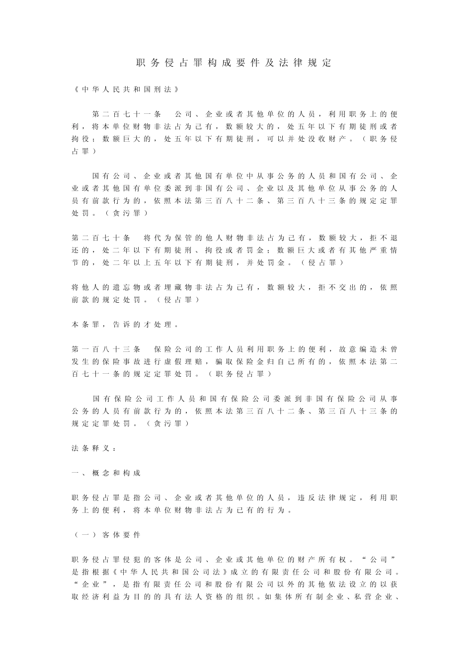 职务侵占罪构成要件及法律规定_第1页