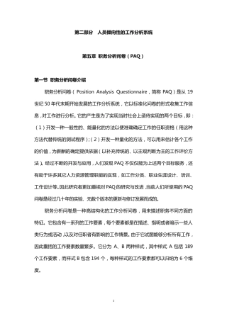 职务分析问卷(PAQ)