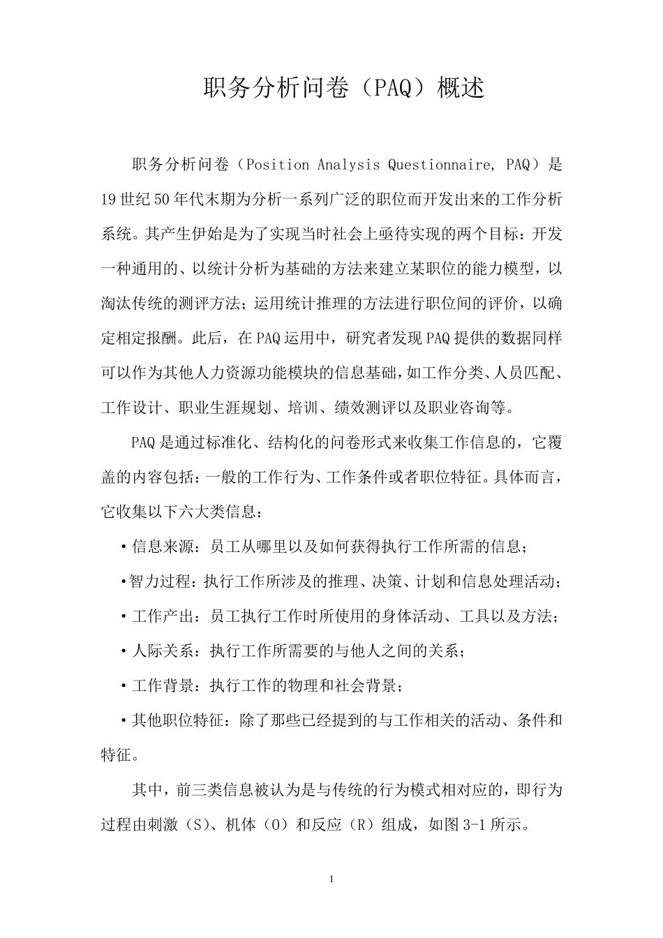职务分析问卷(PAQ)概述_第1页