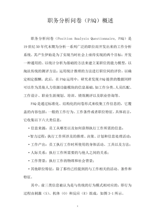 职务分析问卷(PAQ)概述