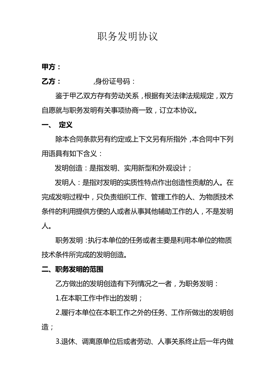 职务发明协议书_第1页