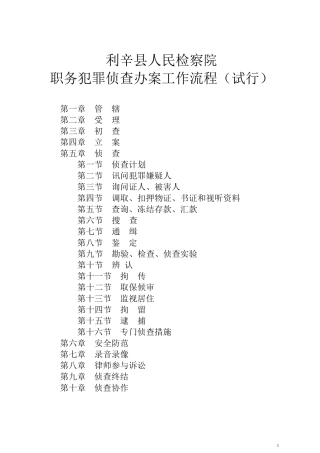 职务犯罪侦查办案工作流程