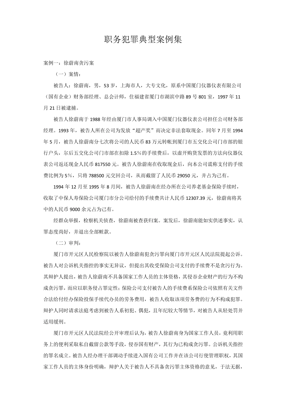 职务犯罪典型案例集_第1页