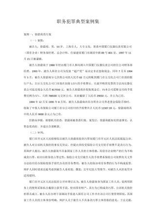 职务犯罪典型案例集