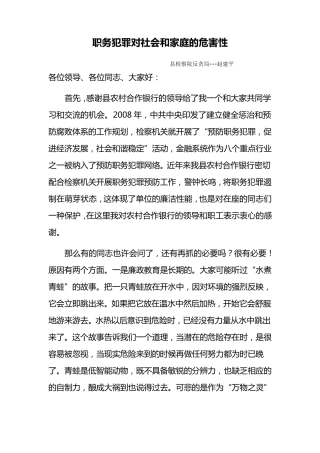 职务犯罪对社会和家庭的危害性