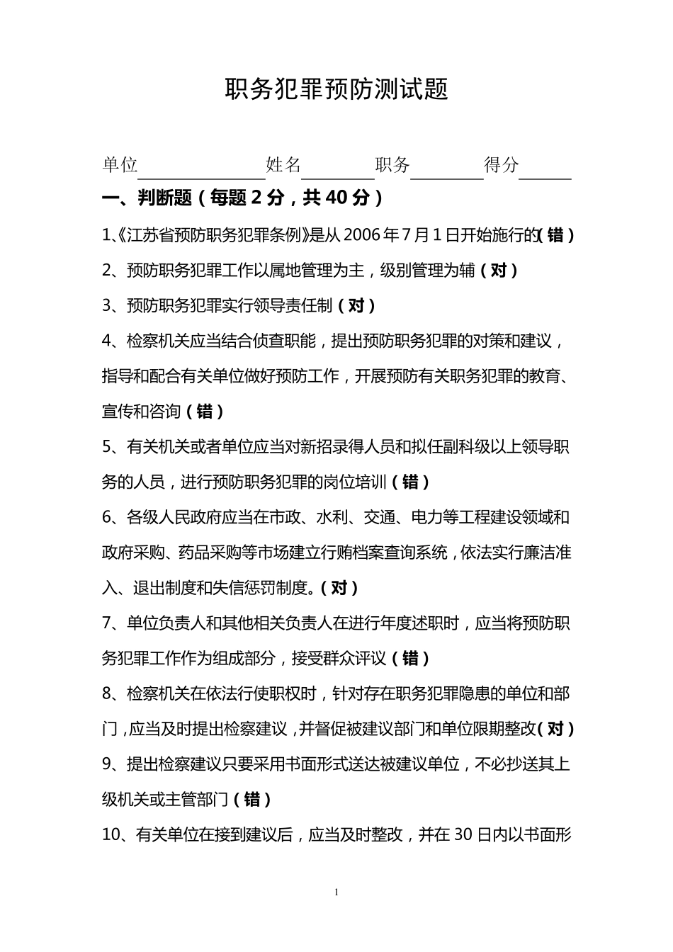 职务犯罪预防测试题答案_第1页