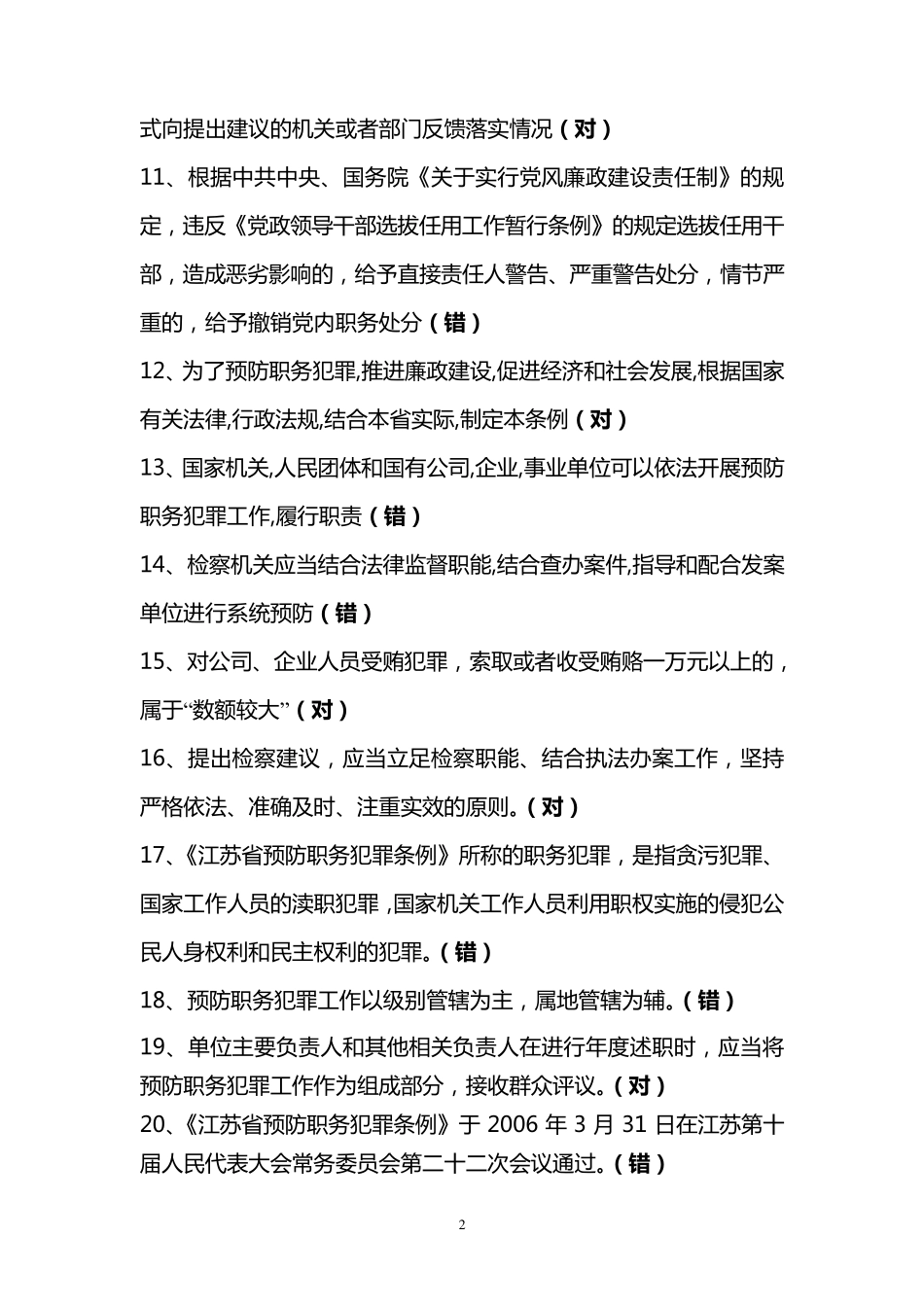 职务犯罪预防测试题答案_第2页