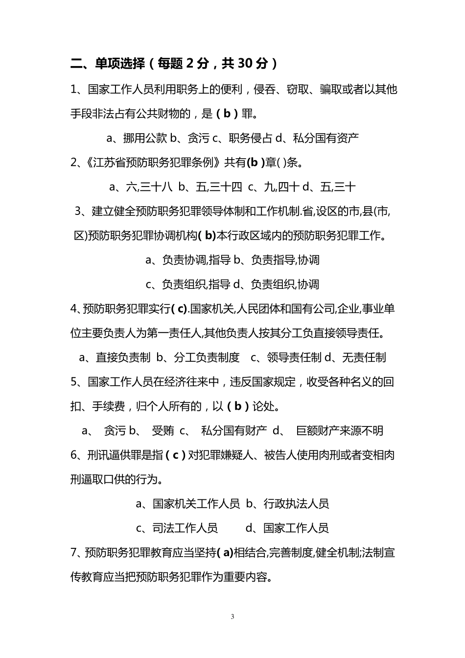 职务犯罪预防测试题答案_第3页