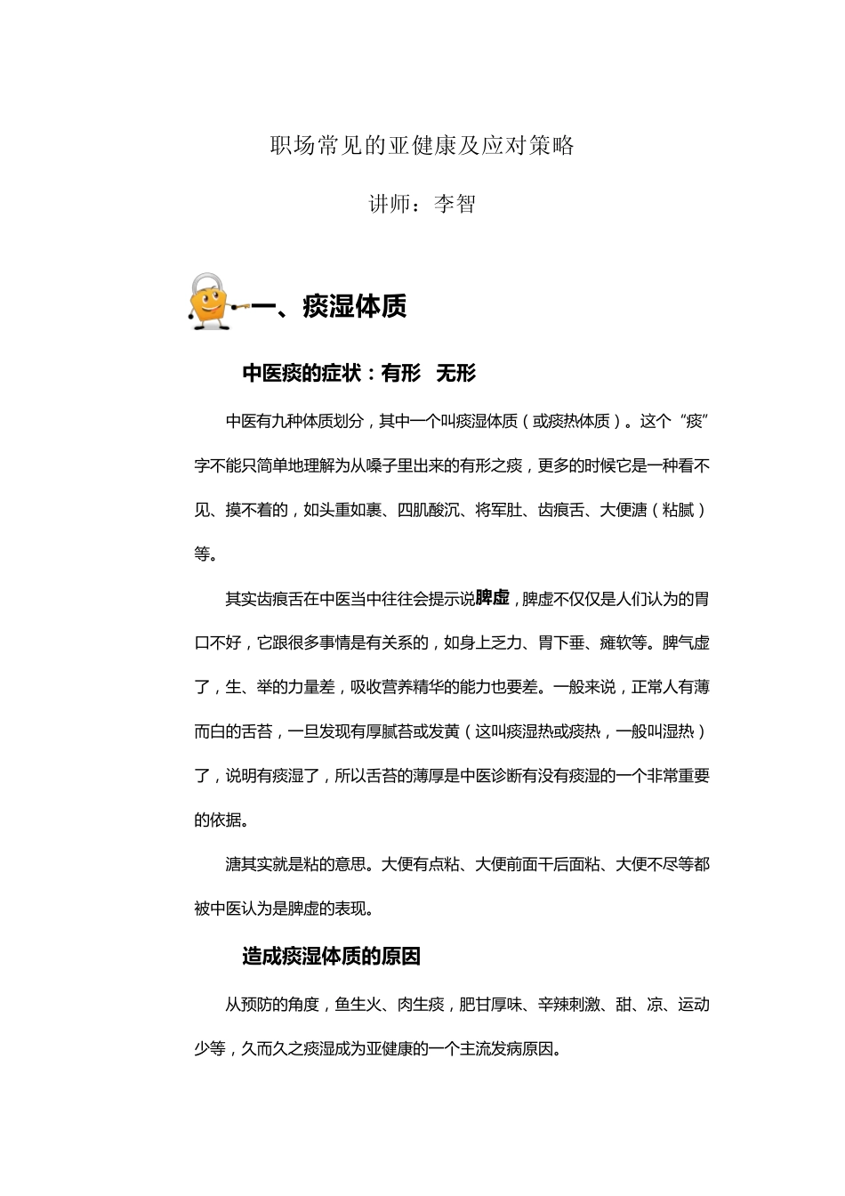 职场常见的亚健康及应对策略_第1页