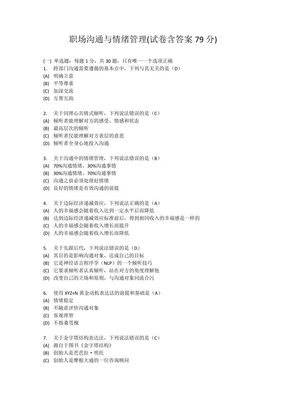 职场沟通与情绪管理(试卷含答案79分)_第1页