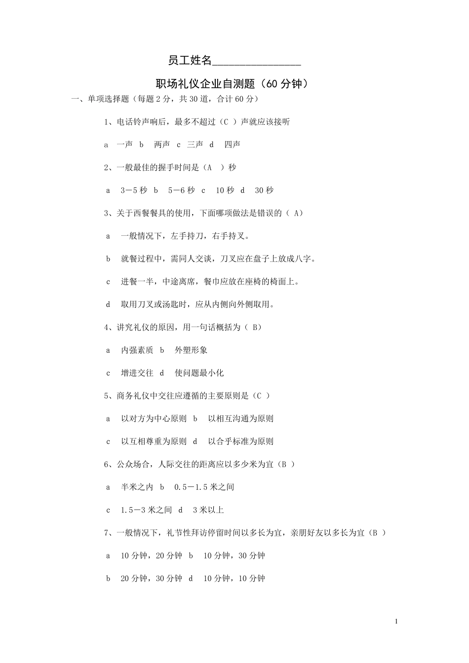 职场礼仪测试题_第1页