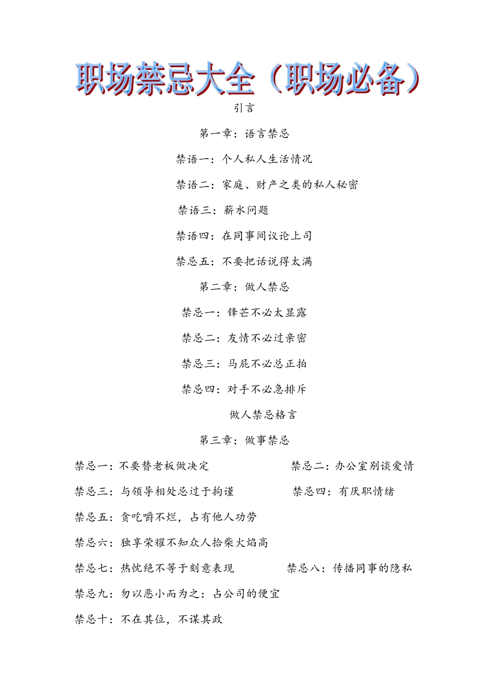 职场禁忌大全(职场必备)_第1页