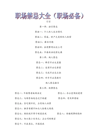 职场禁忌大全(职场必备)
