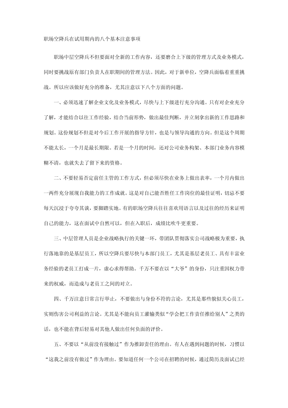 职场空降兵在试用期内的八个基本注意事项_第1页