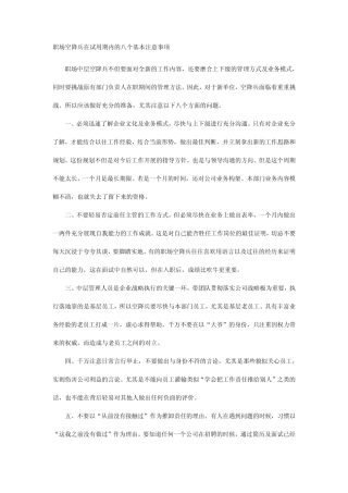 职场空降兵在试用期内的八个基本注意事项