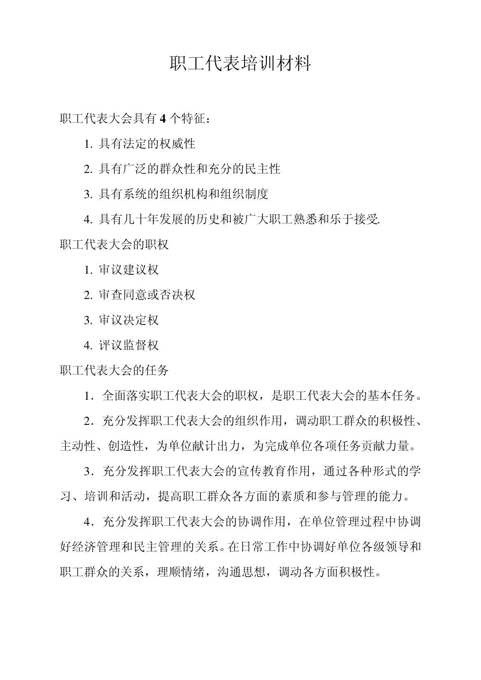 职工代表培训材料_第1页