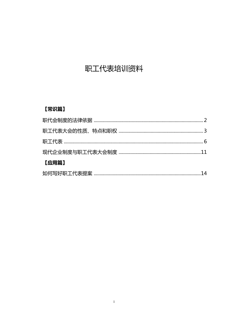 职工代表培训资料_第1页