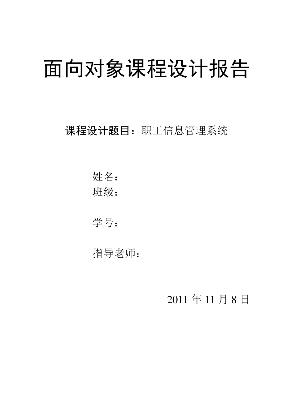 职工信息管理系统课程设计报告(定版)_第1页