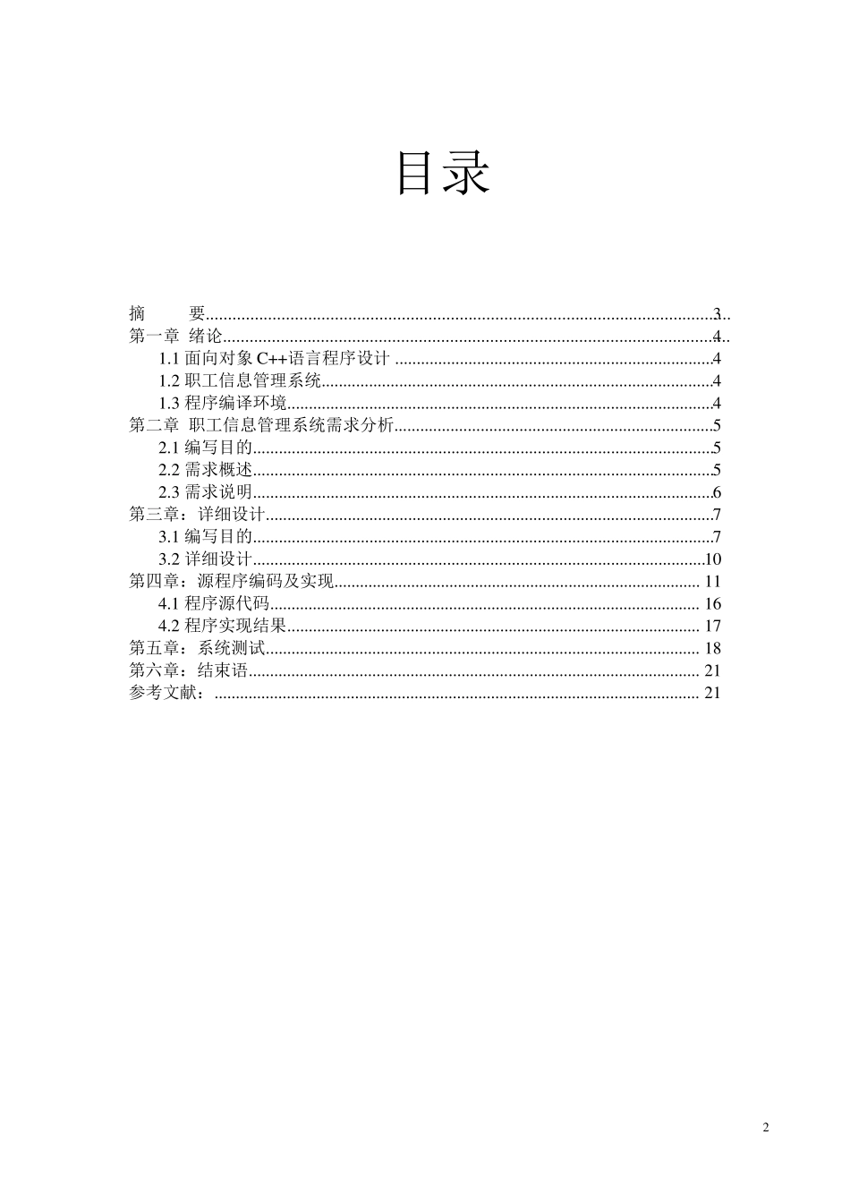 职工信息管理系统课程设计报告(定版)_第2页