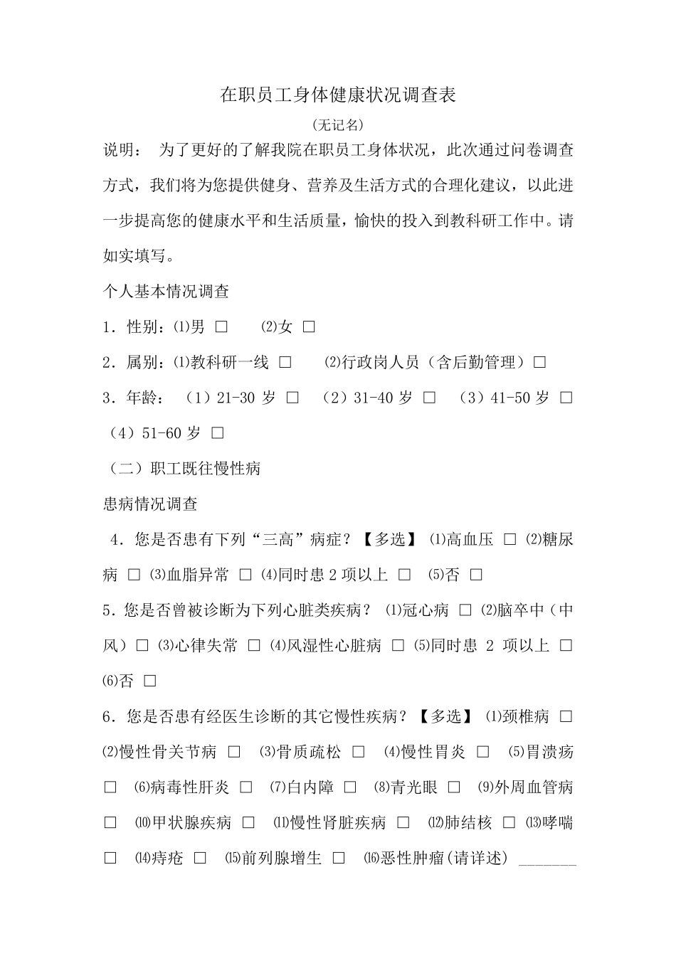 职工健康状况调查表_第1页