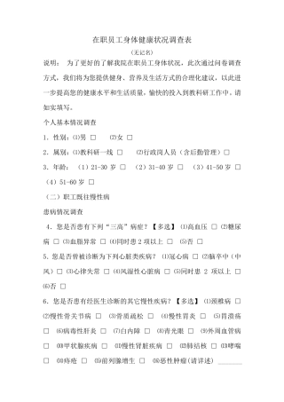 职工健康状况调查表