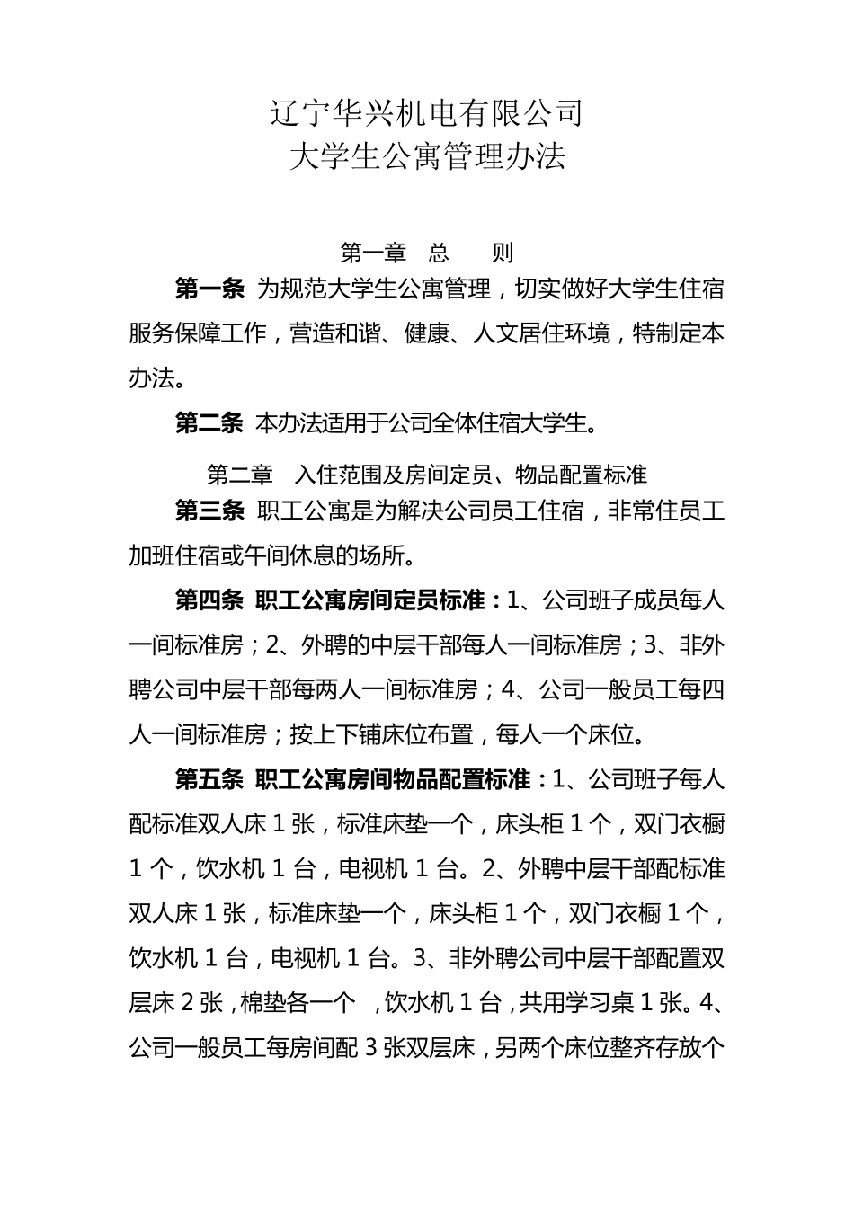 职工公寓管理办法_第1页