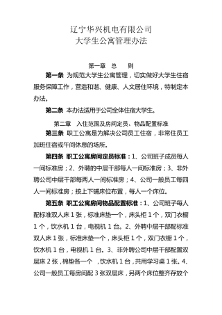 职工公寓管理办法