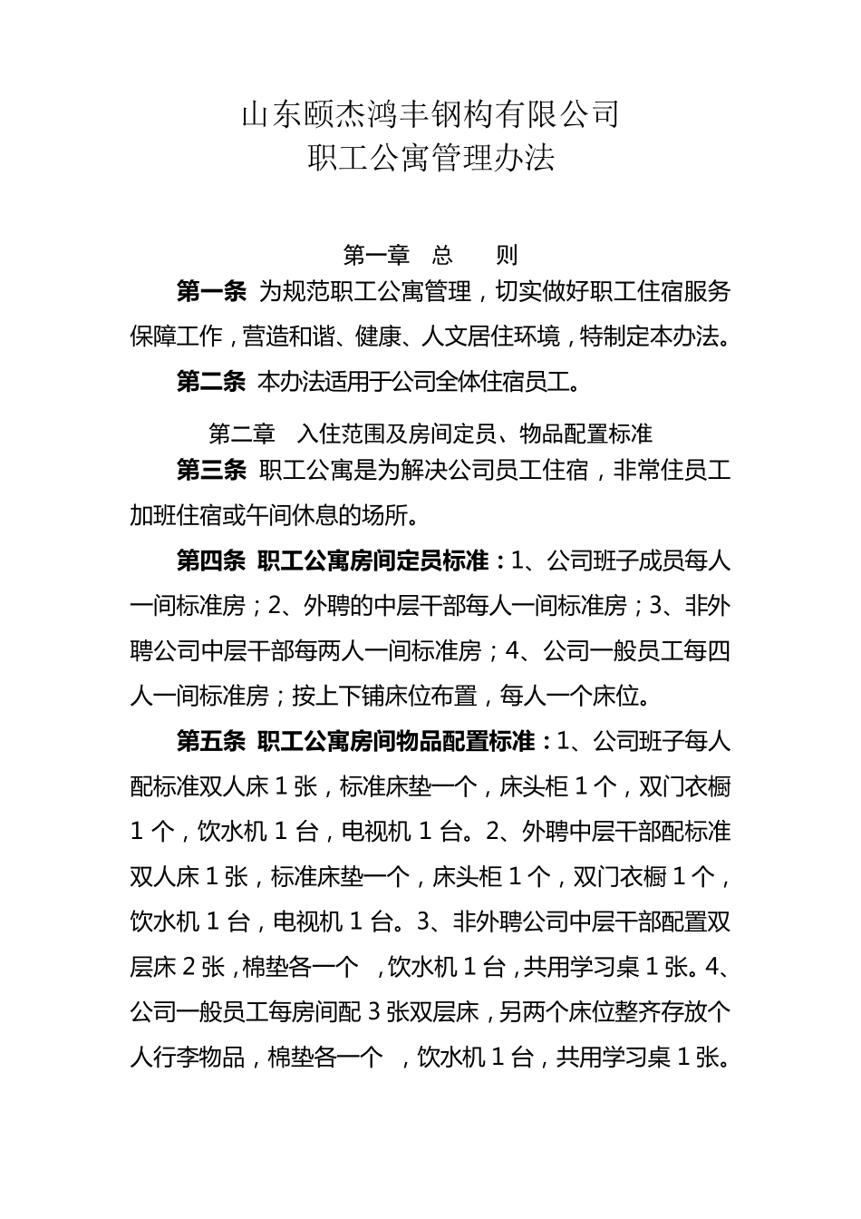 职工公寓管理办法1_第1页