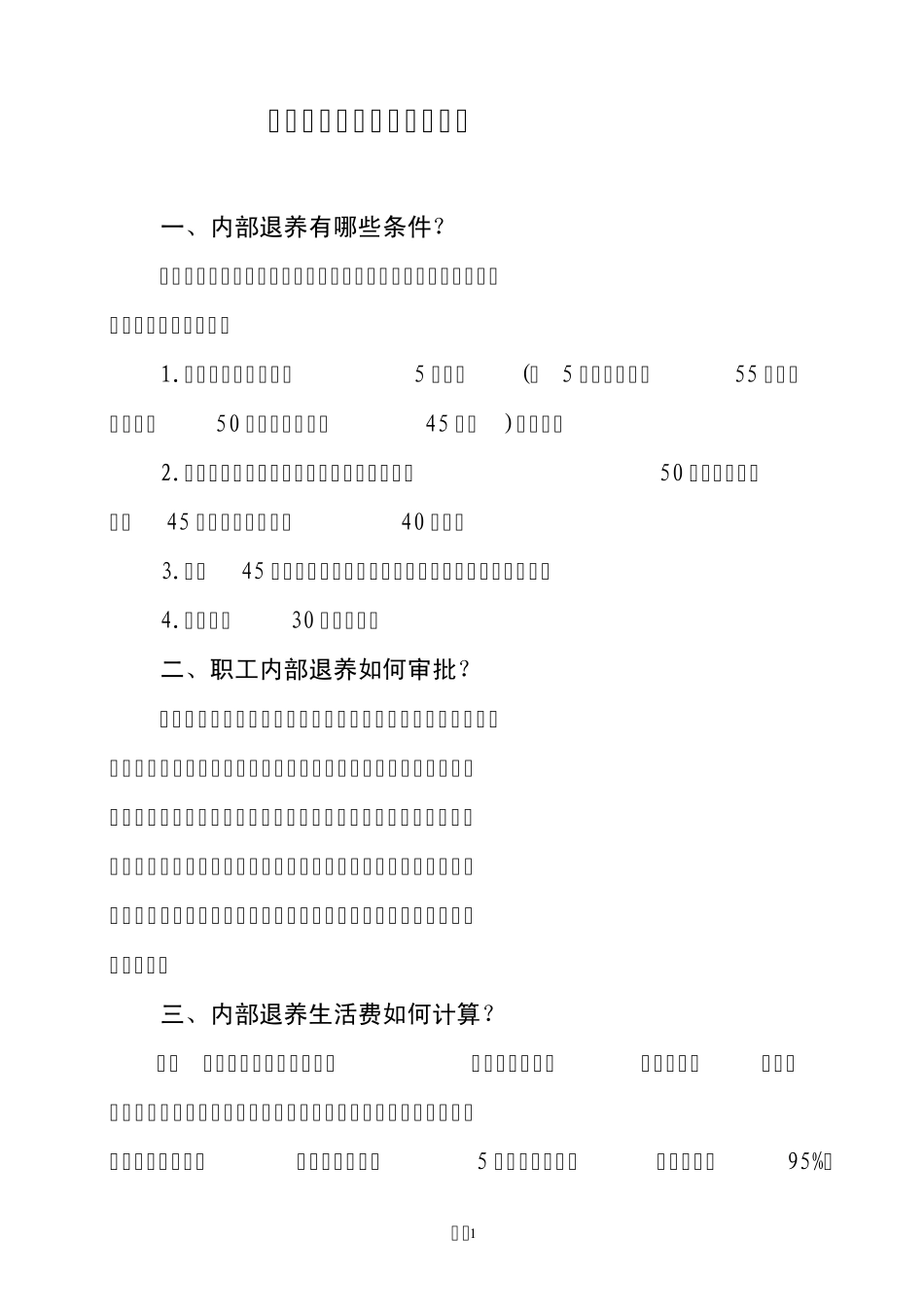 职工内部退养有关问题解答_第2页