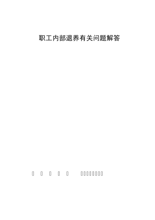 职工内部退养有关问题解答