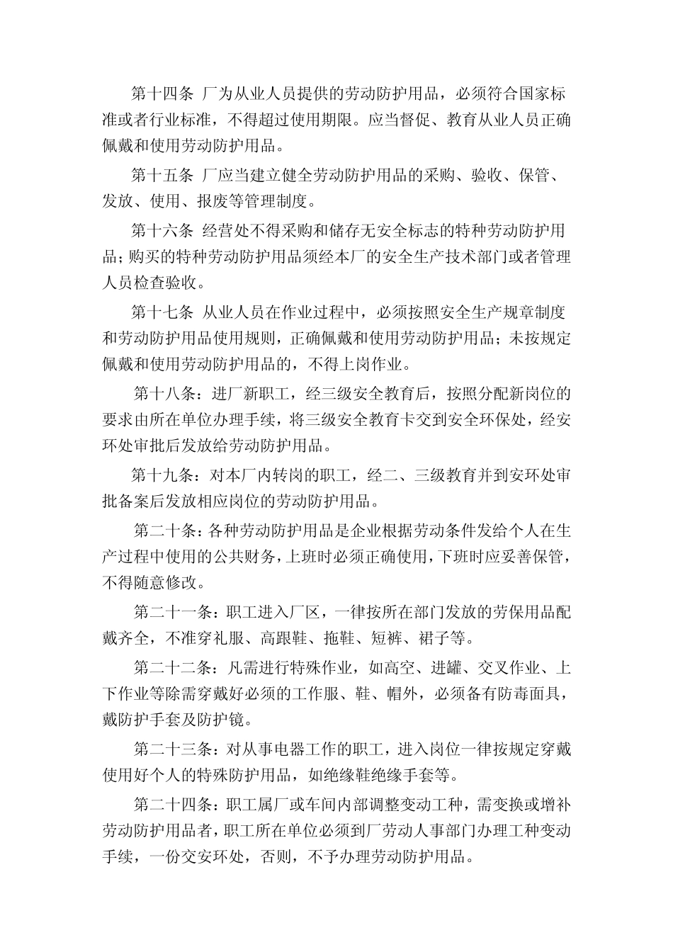 职工劳动防护用品安全管理制度_第3页