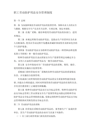 职工劳动防护用品安全管理制度