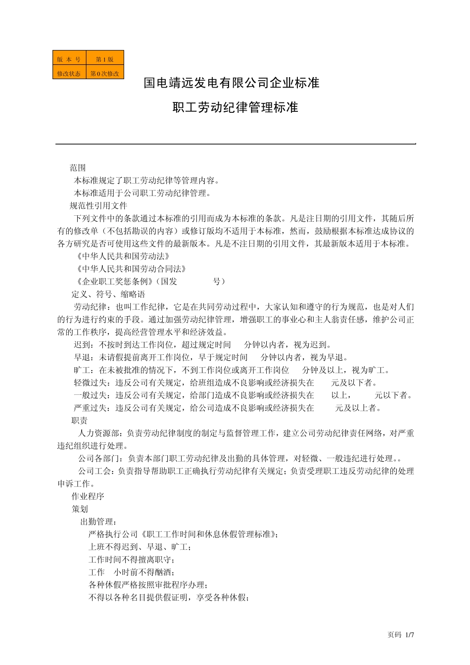 职工劳动纪律管理_第1页