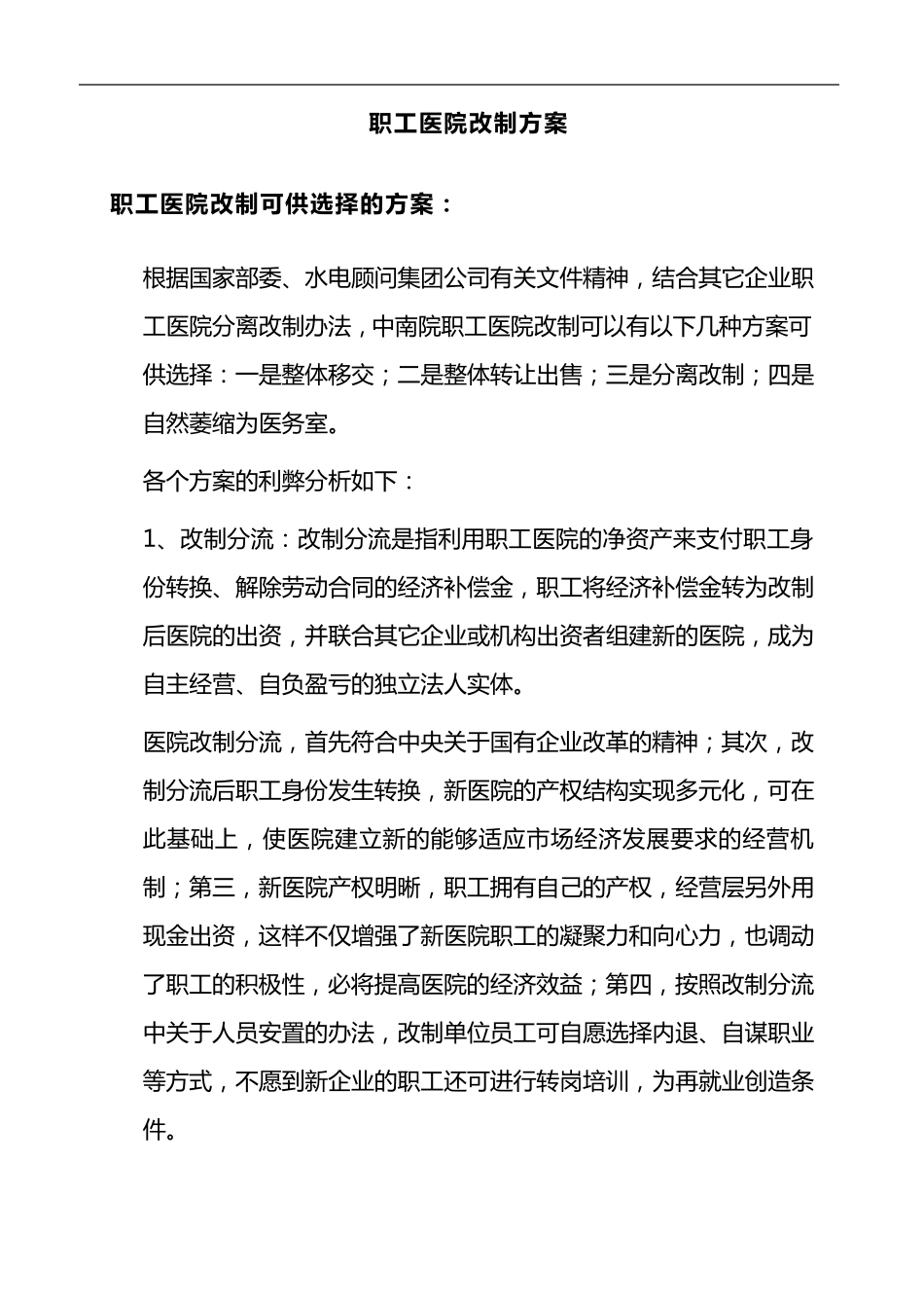 职工医院改制方案_第2页