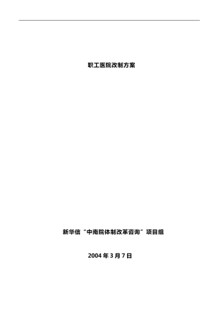 职工医院改制方案
