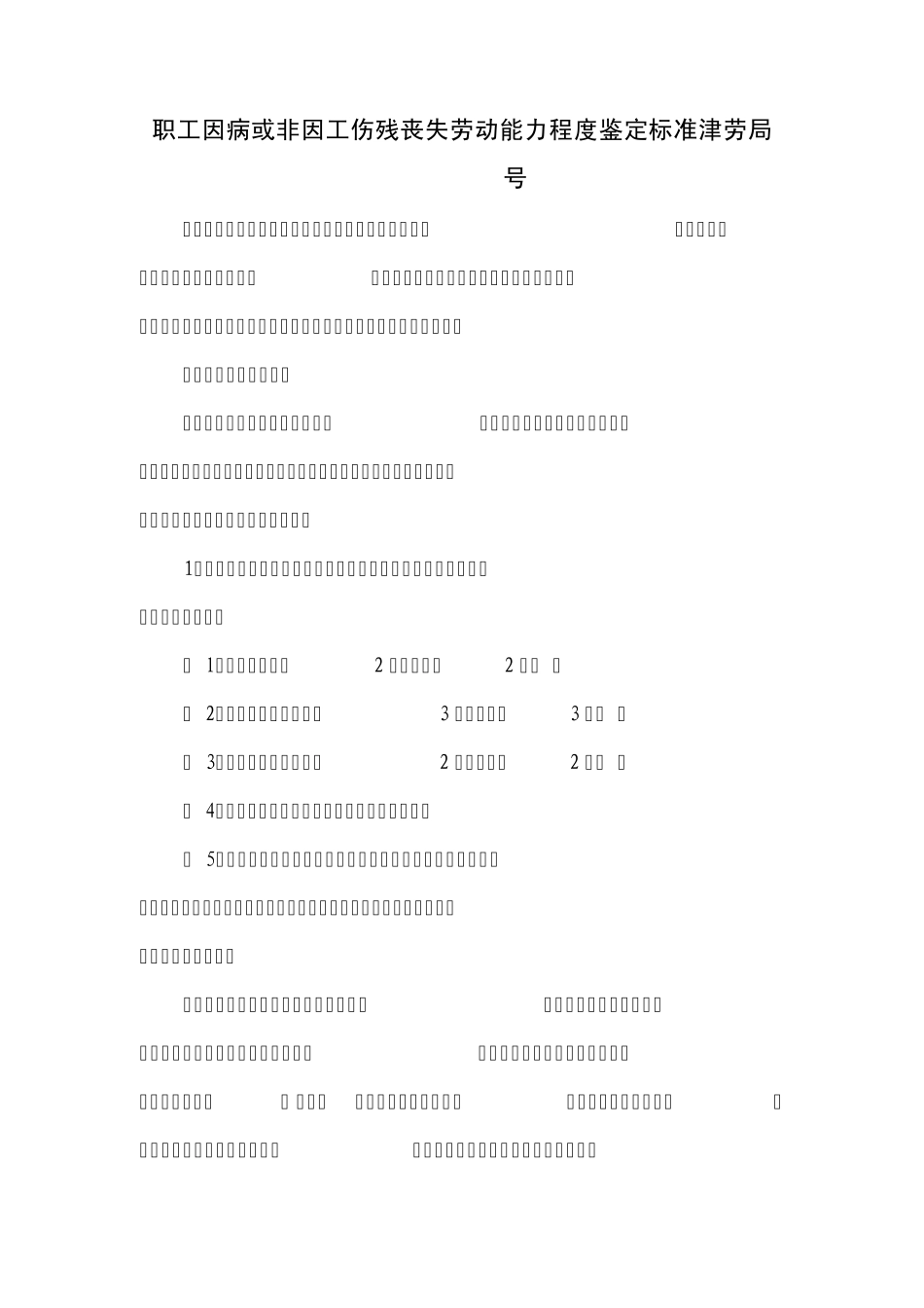 职工因病或非因工伤残丧失劳动能力程度鉴定标准津劳局[2003]71号_第1页