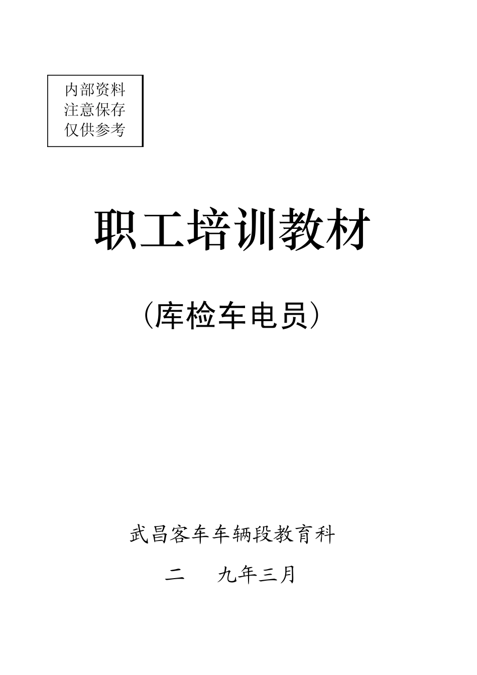 职工培训教材(库检车电员)_第1页