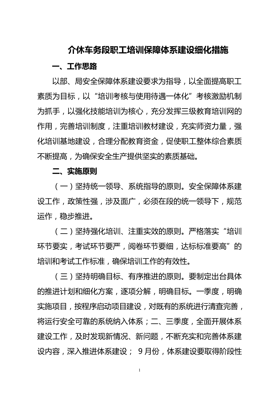职工培训保障体系细化措施_第1页