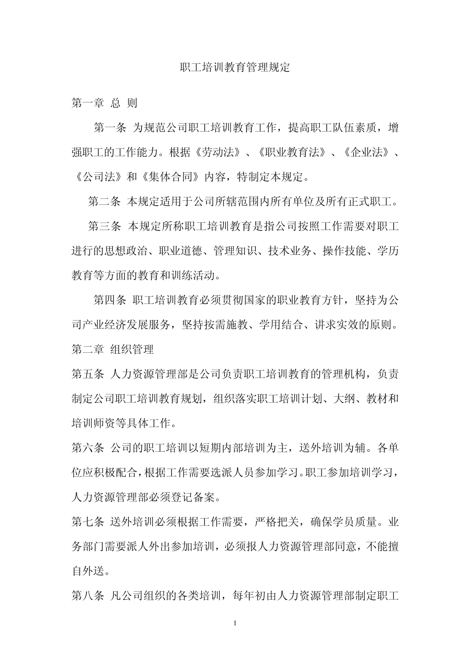 职工培训教育管理规定_第1页